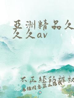 亚洲精品久久久久久av