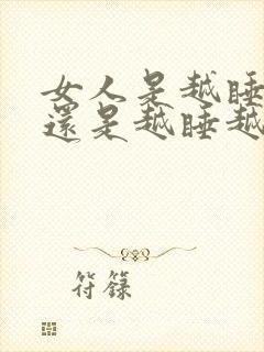 女人是越睡越爱还是越睡越淡