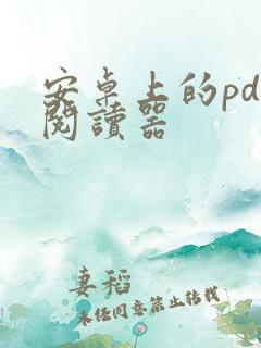 安卓上的pdf阅读器