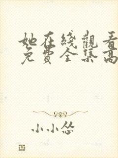 她在线观看完整免费全集高清