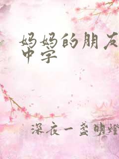 妈妈的朋友韩语中字