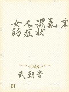 女人湿气寒气重的症状