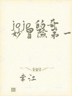 jojo 的奇妙冒险第一部