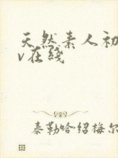 天然素人初摄av在线