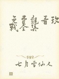 免费观看玫瑰之战全集