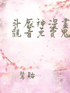 斗厌神漫画在线观看免费鬼丫头