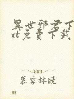 异世邪君下载txt免费下载