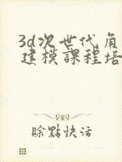 3d次世代角色建模课程培训班