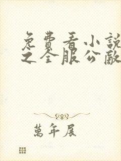 免费看小说网游之全服公敌