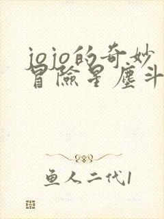 jojo的奇妙冒险星尘斗士手游下载