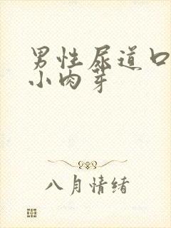 男性尿道口上长小肉芽