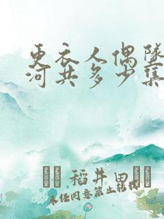 更衣人偶坠入爱河共多少集