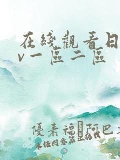 在线观看日韩av一区二区