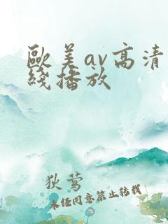欧美av高清在线播放