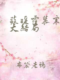 苏暖霍慕寒短剧大结局