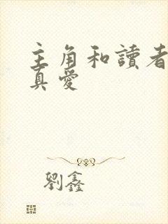 主角和读者绝是真爱