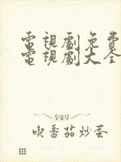 电视剧免费观看电视剧大全2020