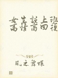 女生说上班很忙高情商回复