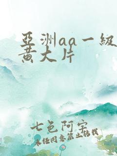 亚洲aa一级特黄大片
