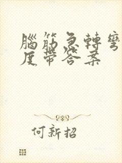 脑筋急转弯高难度带答案