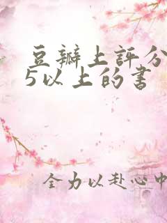 豆瓣上评分9.5以上的书