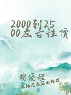 2000到2500左右性价比最高的手机