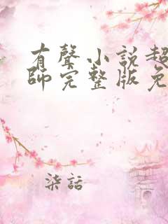 有声小说超品相师完整版免费