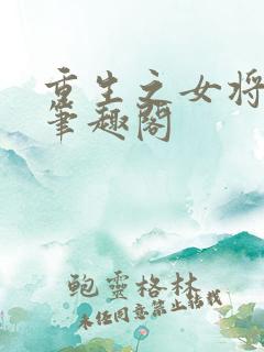 重生之女将星 笔趣阁