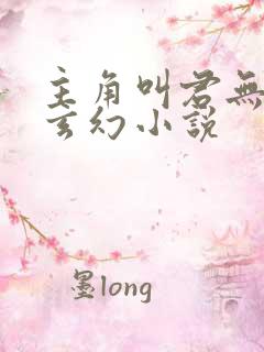 主角叫君无邪的玄幻小说