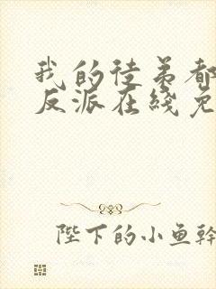 我的徒弟都是大反派在线免费阅读