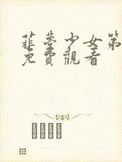 菲梦少女第2季免费观看