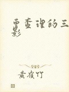 曹查理的三级电影