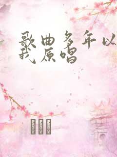 歌曲多年以后的我原唱