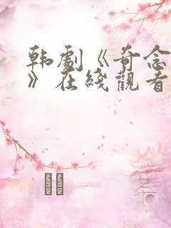 韩剧《奇念宝藏》在线观看