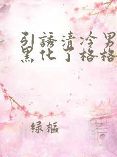 引诱清冷男主他黑化了格格党