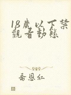 18岁以下禁止观看动态