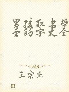 男孩取名带土字旁的字大全