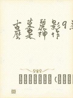 古墓丽影9为什么是神作