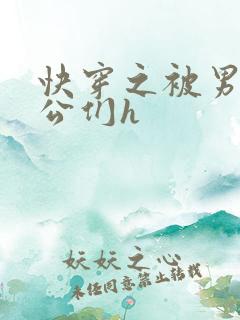 快穿之被男主老公们h