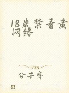 18岁禁看黄色网络