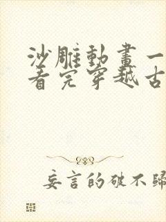 沙雕动画一口气看完穿越古代