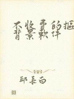 不收费的抠图换背景软件