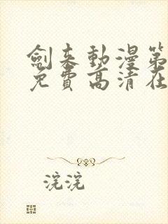 剑来动漫第一季免费高清在线观看