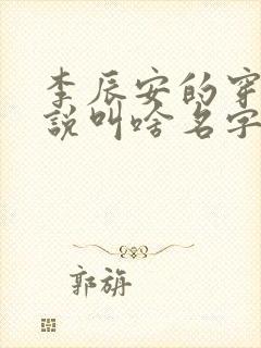 李辰安的穿越小说叫啥名字