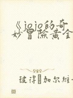 《jojo的奇妙冒险黄金之风》