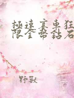 极速赛车狂飙无限金币钻石版