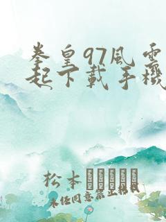 拳皇97风云再起下载手机版