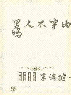 男人不穿内裤好吗