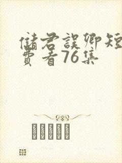 储君误卿短剧免费看76集