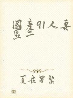 国产91人妻一区二